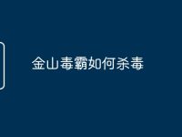 金山毒霸如何杀毒-路由网