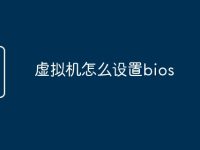 虚拟机怎么设置bios-路由网