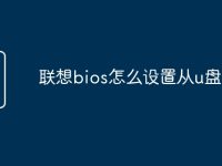 联想bios怎么设置从u盘启动-路由网