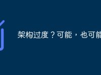 架构过度?可能,也可能不是-路由网