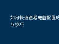 如何快速查看电脑配置的方法与技巧-路由网
