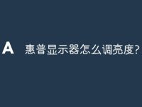 惠普显示器怎么调亮度?-路由网