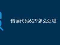 错误代码629怎么处理-路由网