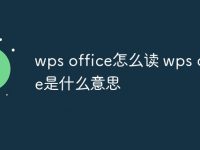 wps office怎么读 wps office是什么意思-路由网