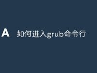 如何进入grub命令行-路由网