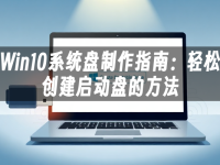 Win10系统盘制作指南：轻松创建启动盘的方法-路由网
