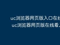 uc浏览器网页版入口在线打开 uc浏览器网页版在线看入口-路由网