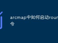 arcmap中如何启动round命令-路由网