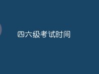 四六级考试时间-路由网