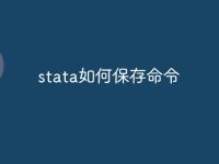 stata如何保存命令-路由网