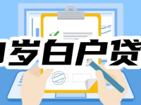 18岁白户急需小额贷款1000元，18可以申请小额贷款、秒下1000-3000-路由网