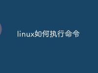 linux如何执行命令-路由网