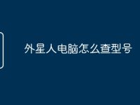 外星人电脑怎么查型号-路由网