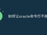 如何让oracle命令行不换行-路由网