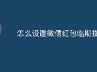 怎么设置微信红包临期提醒-路由网