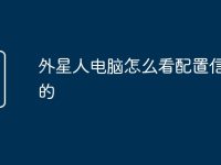 外星人电脑怎么看配置信息表的-路由网