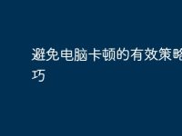 避免电脑卡顿的有效策略与技巧-路由网