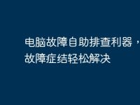 电脑故障自助排查利器,抓住故障症结轻松解决-路由网