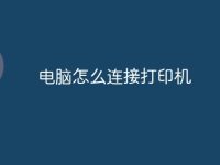 电脑怎么连接打印机-路由网