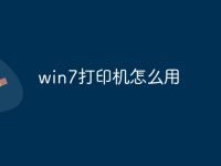 win7打印机怎么用-路由网