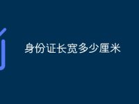 身份证长宽多少厘米-路由网
