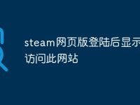 steam网页版登陆后显示无法访问此网站-路由网
