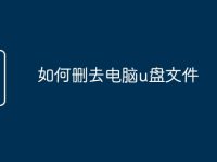 如何删去电脑u盘文件-路由网