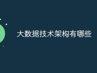 大数据技术架构有哪些-路由网