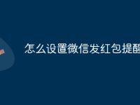 怎么设置微信发红包提醒-路由网