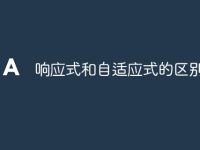 响应式和自适应式的区别-路由网