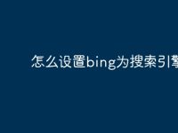 怎么设置bing为搜索引擎-路由网