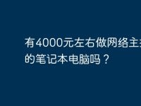 有4000元左右做网络主播用的笔记本电脑吗?-路由网
