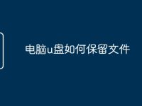 电脑u盘如何保留文件-路由网