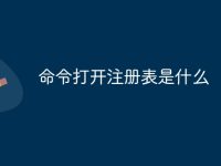 命令打开注册表是什么-路由网