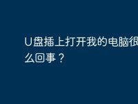 U盘插上打开我的电脑很慢怎么回事？-路由网