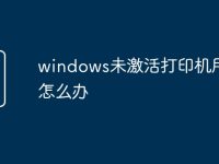 windows未激活打印机用不了怎么办-路由网