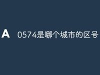 0574是哪个城市的区号-路由网