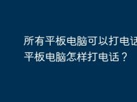 所有平板电脑可以打电话吗?平板电脑怎样打电话?-路由网