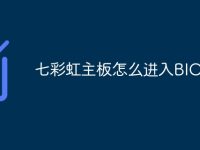 七彩虹主板怎么进入BIOS-路由网