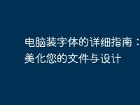 电脑装字体的详细指南:轻松美化您的文件与设计-路由网