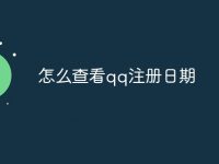 怎么查看qq注册日期-路由网