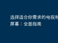 选择适合你需求的电视和电脑屏幕:全面指南-路由网