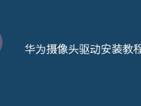 华为摄像头驱动安装教程-路由网