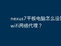 nexus7平板电脑怎么设置无线wifi网络代理？-路由网