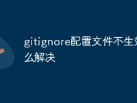 gitignore配置文件不生效怎么解决-路由网