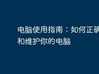 电脑使用指南:如何正确使用和维护你的电脑-路由网