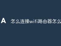 怎么连接wifi路由器怎么设置-路由网