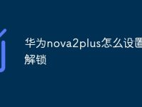 华为nova2plus怎么设置指纹解锁-路由网