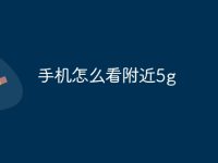 手机怎么看附近5g-路由网