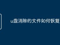 u盘消除的文件如何恢复-路由网